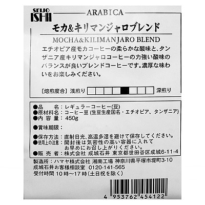 【送料込み】成城石井 モカ&キリマンジャロブレンド 450g×3個【豆】