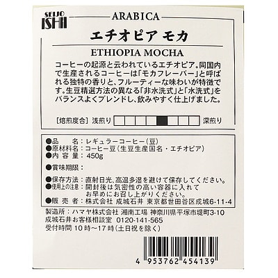 【送料込み】成城石井 エチオピアモカ 450g×6個【豆】