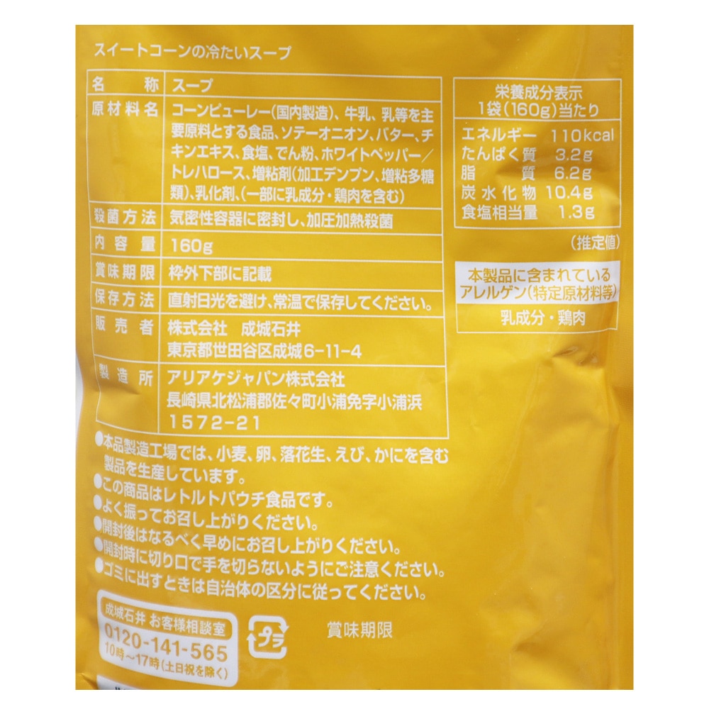 成城石井 スイートコーンの冷たいスープ 160g