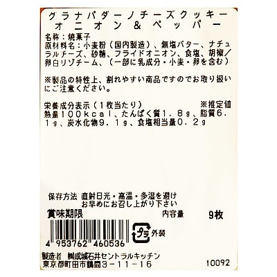 成城石井自家製 グラナパダーノチーズクッキー オニオン&ペッパー 9枚 | D+2