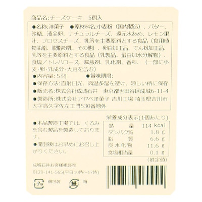 成城石井 チーズケーキ 5個入