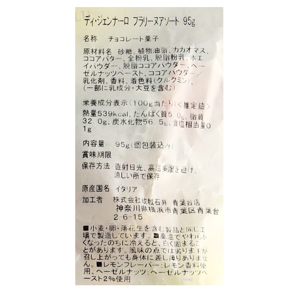 ディ・ジェンナーロプラリーヌアソート95g