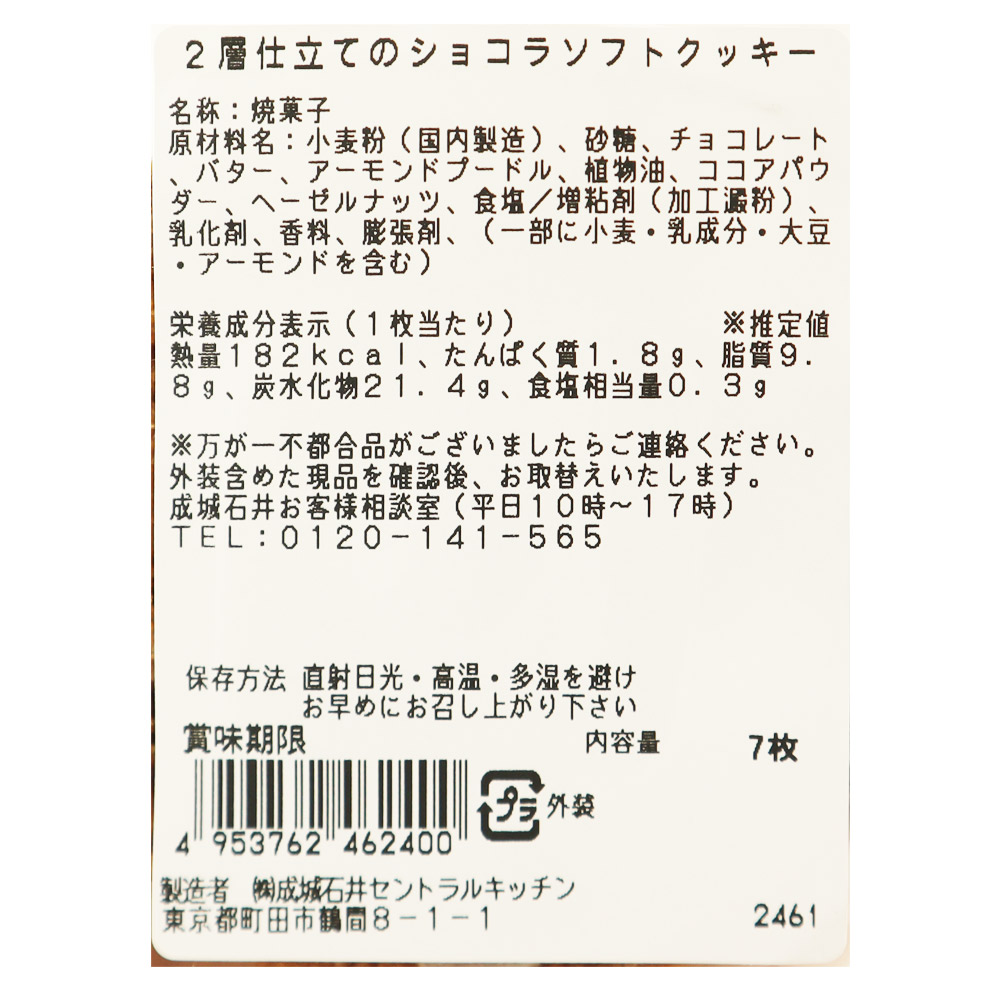 成城石井自家製 2層仕立てのショコラソフトクッキー 7枚 | D+2