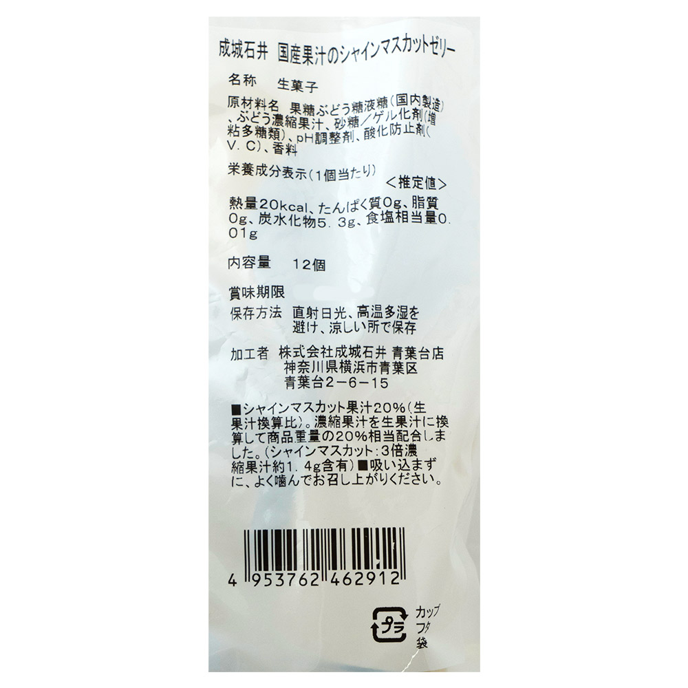 成城石井 国産果汁のシャインマスカットゼリー 12個 | D+2