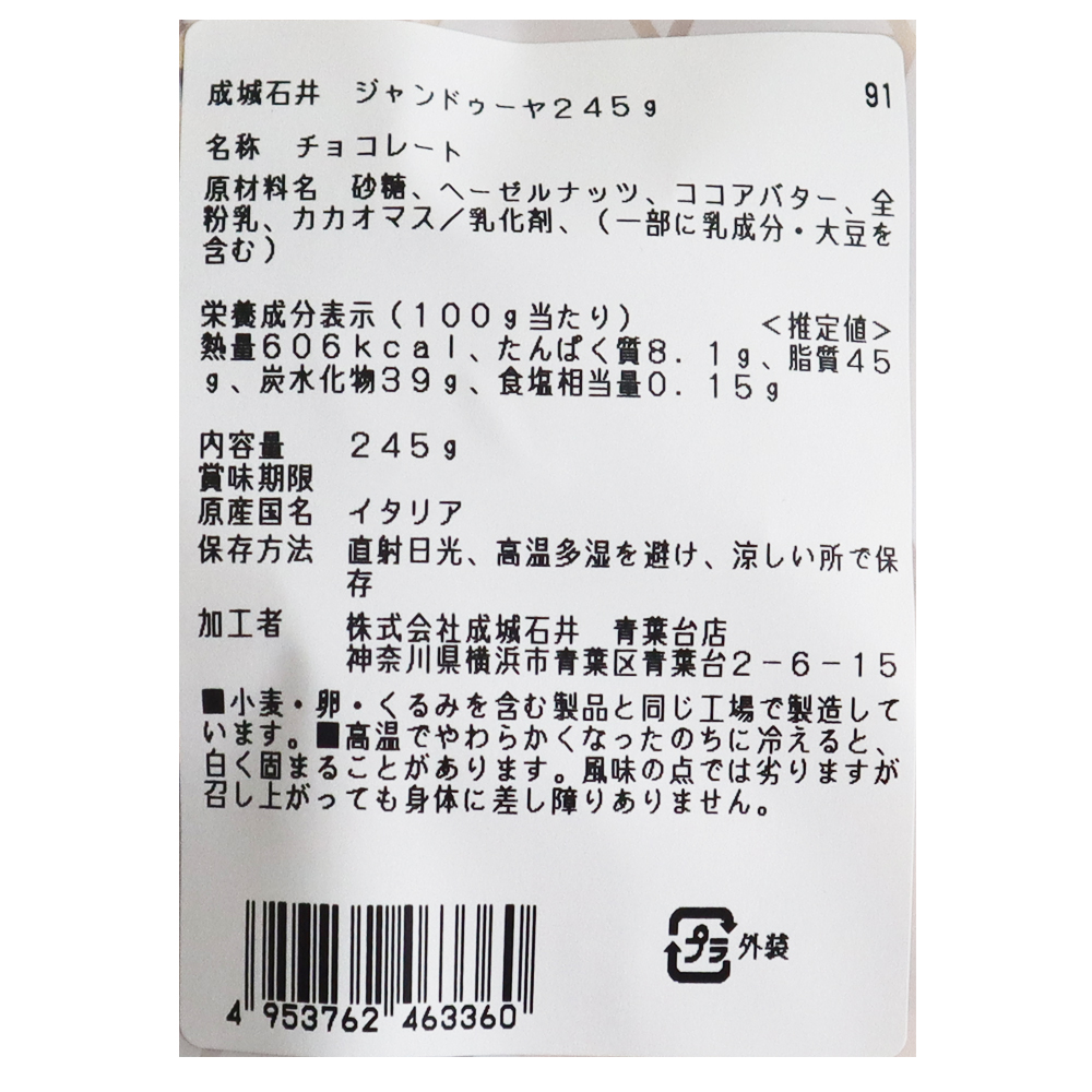 成城石井 ジャンドゥーヤ 245g (約28個) | D+2