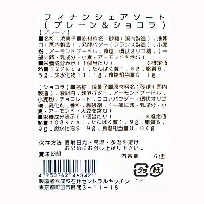 成城石井自家製 フィナンシェアソート(プレーン&ショコラ) 6個 | D+2
