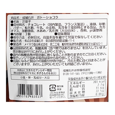 成城石井 ガトーショコラ 3個