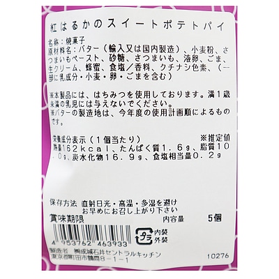 成城石井自家製 紅はるかのスイートポテトパイ 5個 | D+2