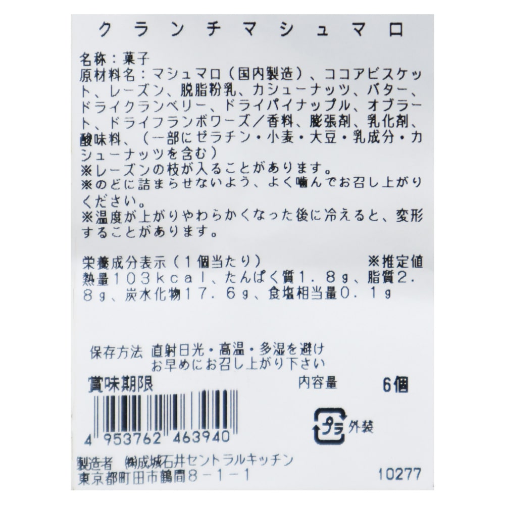 成城石井自家製 クランチマシュマロ 6個 | D+2