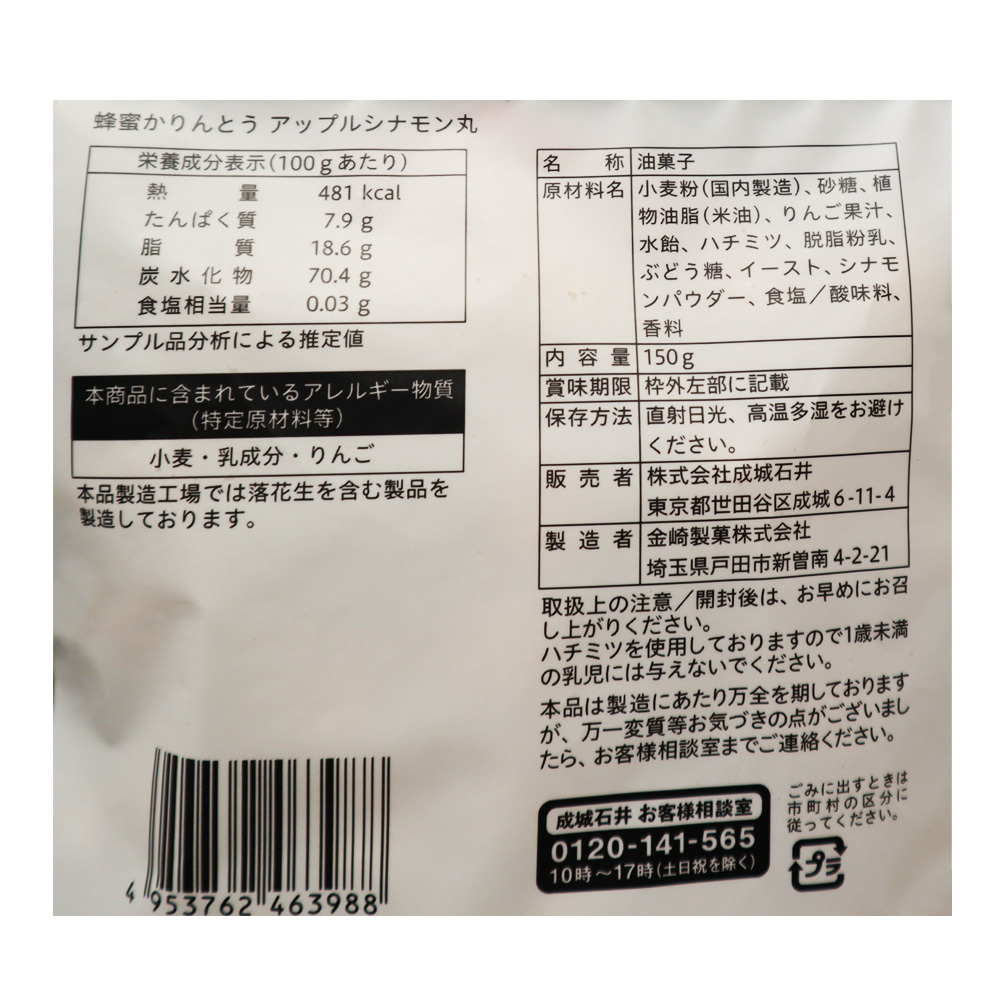 成城石井 蜂蜜かりんとう アップルシナモン丸 150g