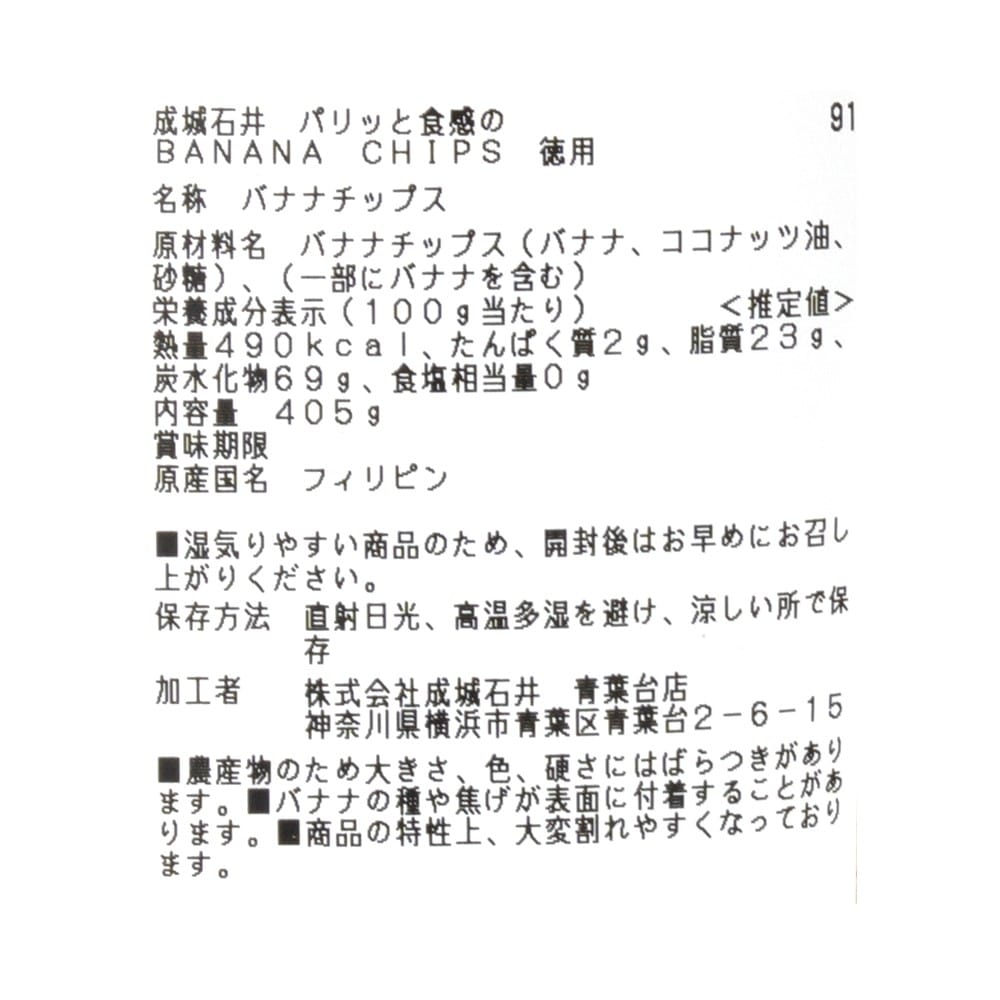 成城石井 パリッと食感のバナナチップス 徳用 405g | D+2