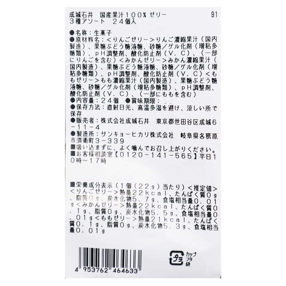 成城石井 国産果汁100%ゼリー3種アソート 24個入 |D+2