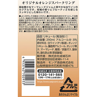 成城石井 オリジナルオレンジスパークリング 290ml
