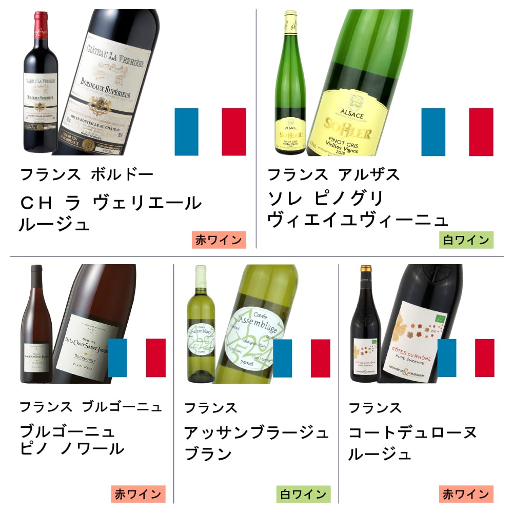 フランスワイン銘醸地めぐり紅白5本セット
