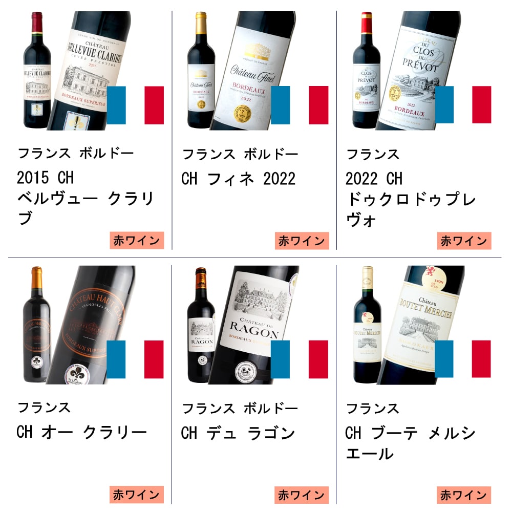 コンクール金賞受賞!ボルドー赤ワイン6本セット