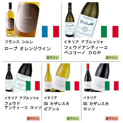 【送料込み】オレンジワイン&オーガニックワイン5本セット 750ml×5本セット