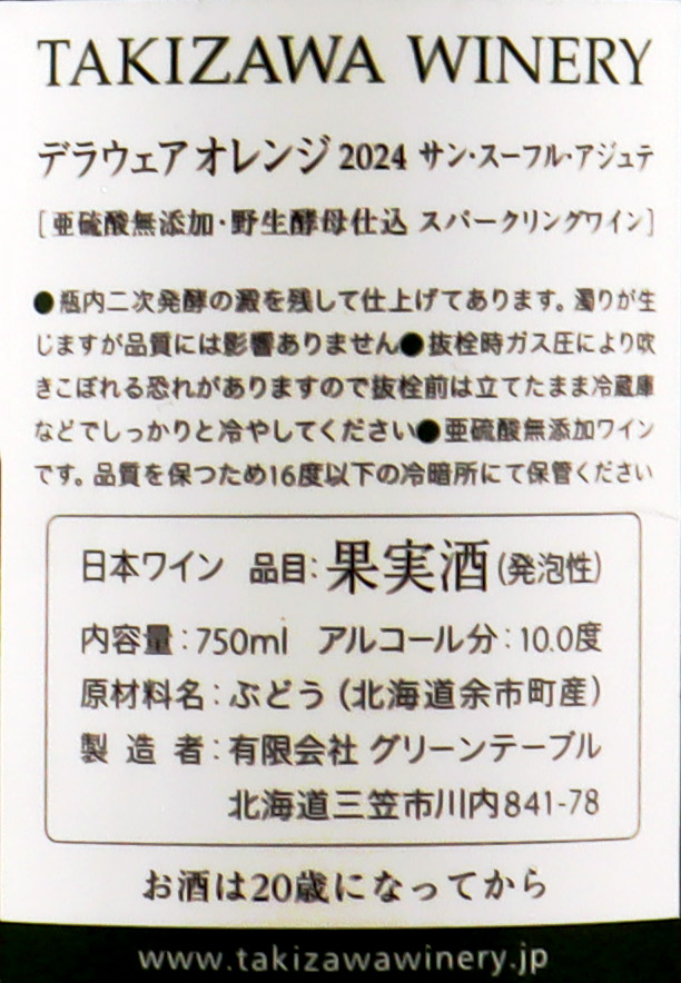 タキザワワイナリー デラウェア オレンジスパークリング 750ml