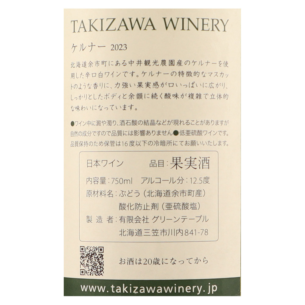 タキザワワイナリー ケルナー 2023 750ml