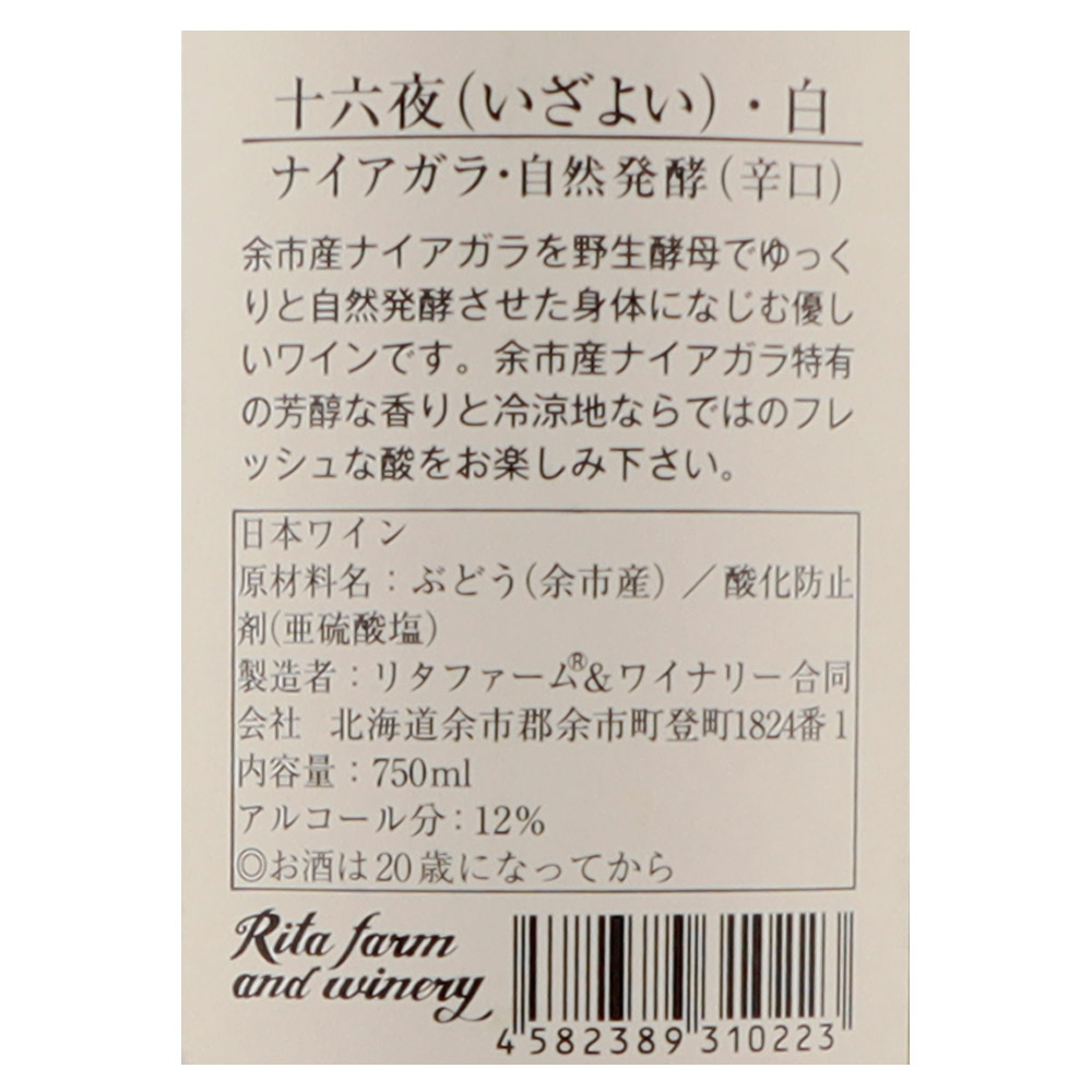 リタファーム&ワイナリー 十六夜ナイアガラ 2024 750ml