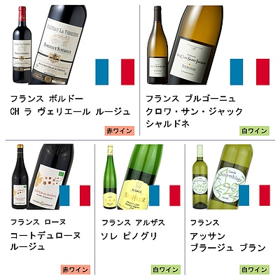 【送料込み】フランスワイン銘醸地めぐり紅白セット 750ml×5本 【DB】