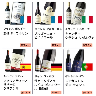 【送料込み】ソムリエが選ぶ!ワンランク上のヨーロッパ赤ワインセット 750ml×6本 【DB】
