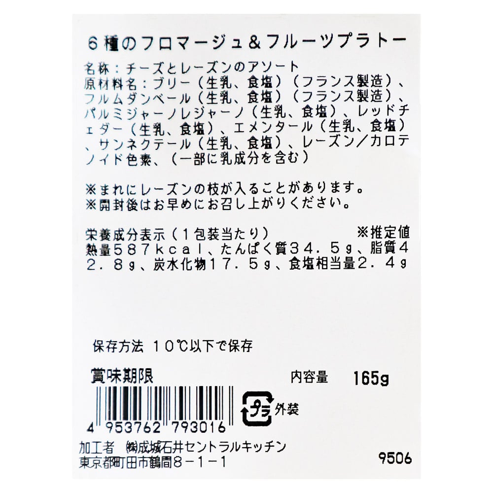成城石井 6種フロマージュ&フルーツプラトー 165g| D+2