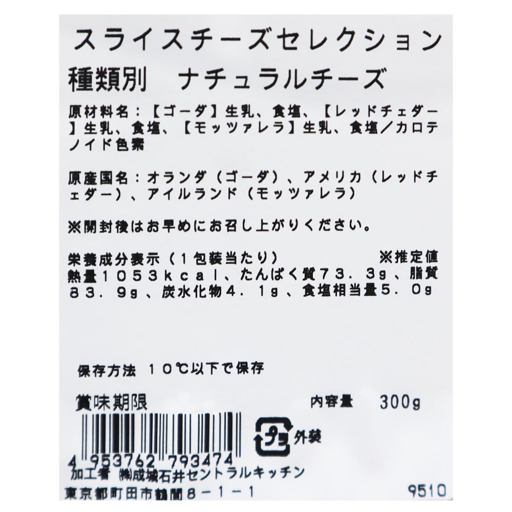 成城石井 スライスチーズセレクション 300g|D+2