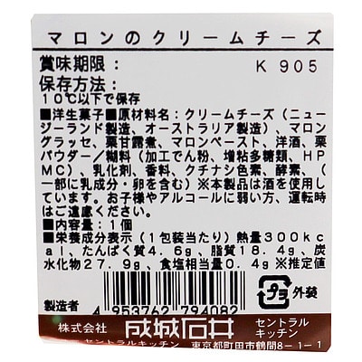 成城石井 マロンのクリームチーズ 1個| D+2