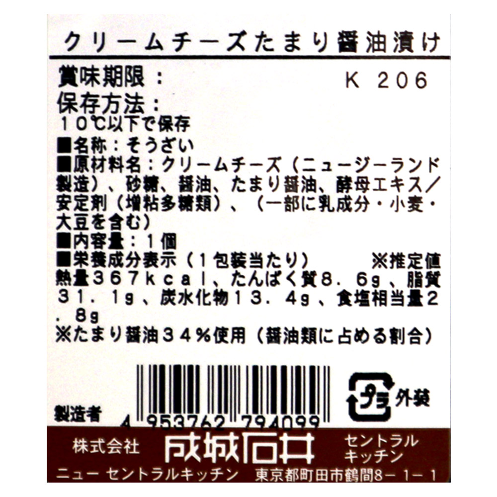 成城石井 クリームチーズたまり醤油漬 1個| D+2
