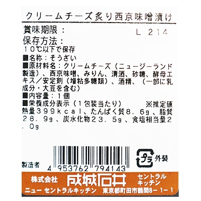 成城石井クリームチーズ炙り西京味噌漬け 1個| D+2