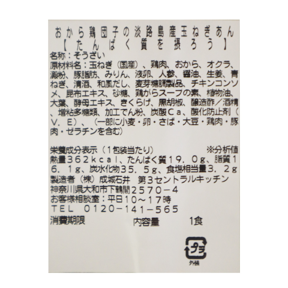 成城石井自家製 おから鶏団子の淡路島産玉ねぎあん| D+2 / 消費期限:発送日より2日間
