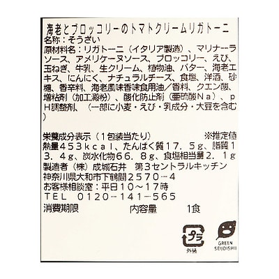 成城石井自家製 海老とブロッコリーのトマトクリームリガトーニ 1食 | D+2 / 消費期限:発送日より2日間