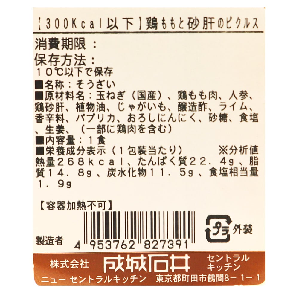 成城石井自家製 鶏ももと砂肝のピクルス 【300kcal以下】1食 / 消費期限:発送日より3日間