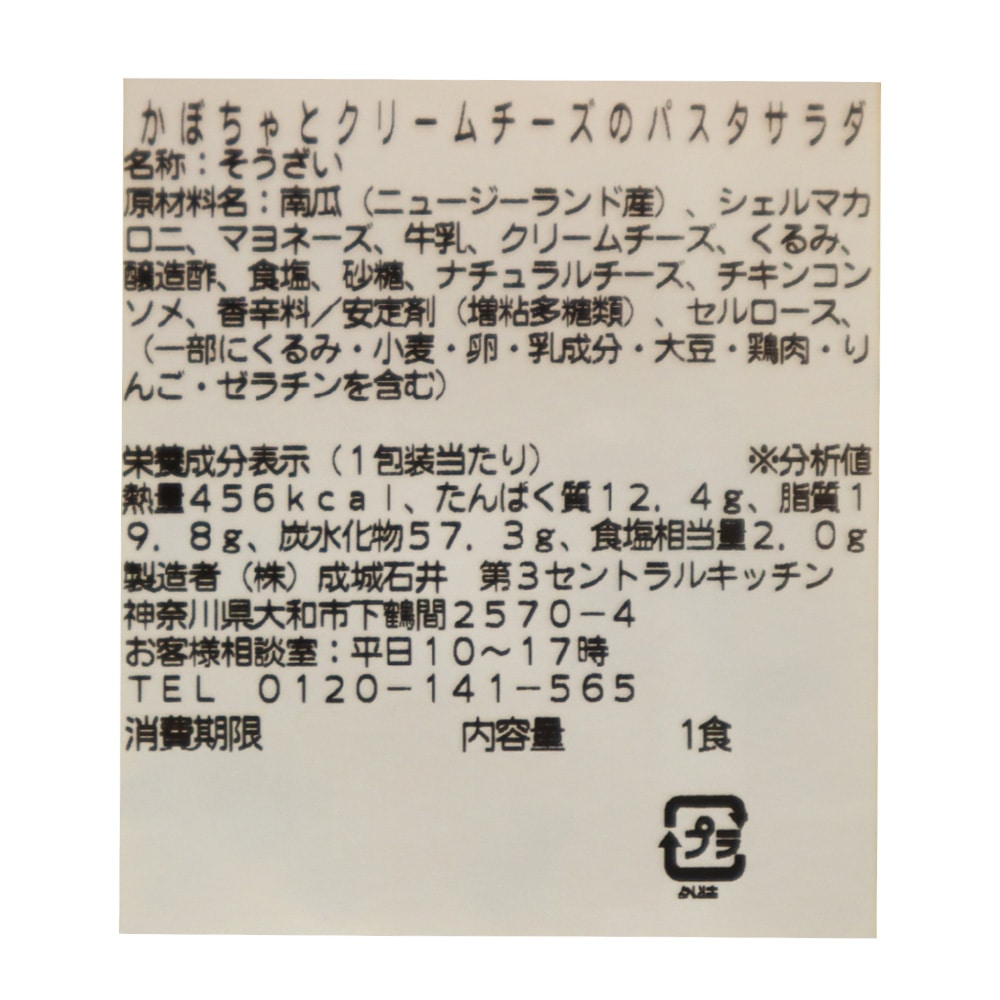成城石井自家製 かぼちゃとクリームチーズのパスタサラダ|D+2 / 消費期限:発送日より2日間