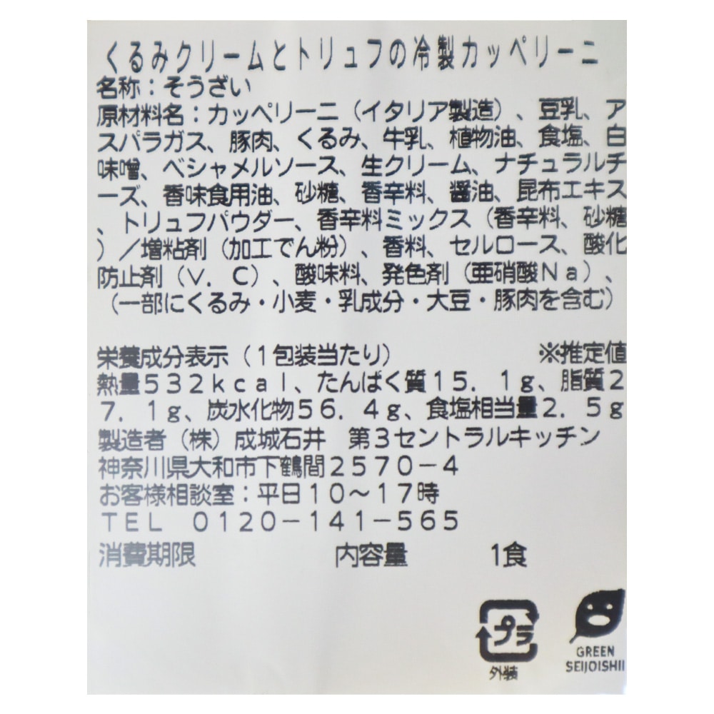 成城石井自家製 くるみクリームとトリュフの冷製カッペリーニ| D+2 / 消費期限:発送日より2日間