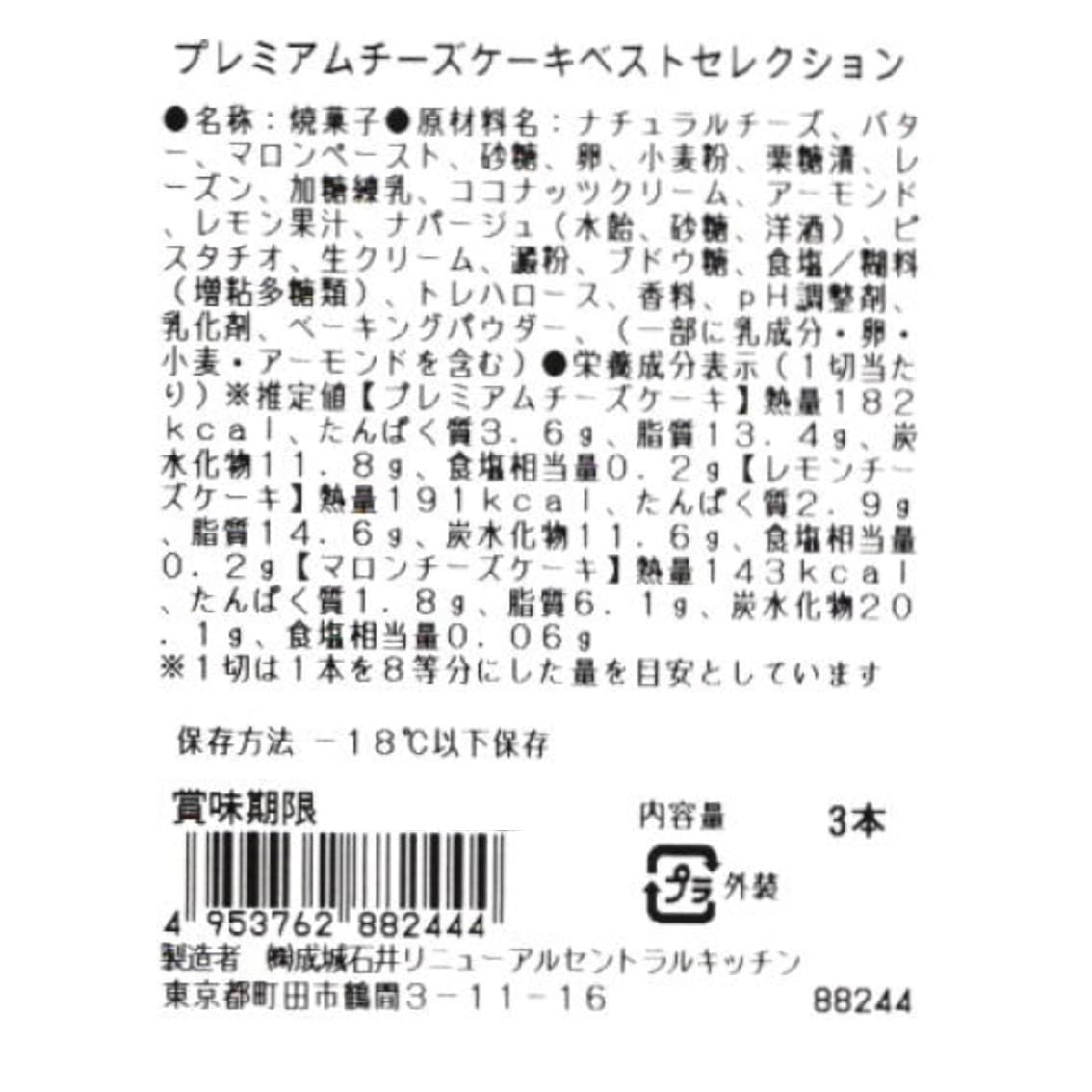 【お中元】【GR】成城石井自家製 プレミアムチーズケーキベストセレクション 3種入
