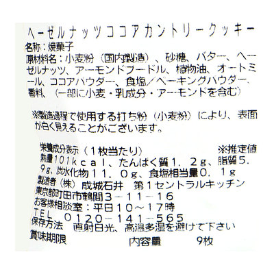 成城石井自家製 ヘーゼルナッツココアカントリークッキー 9枚 | D+2