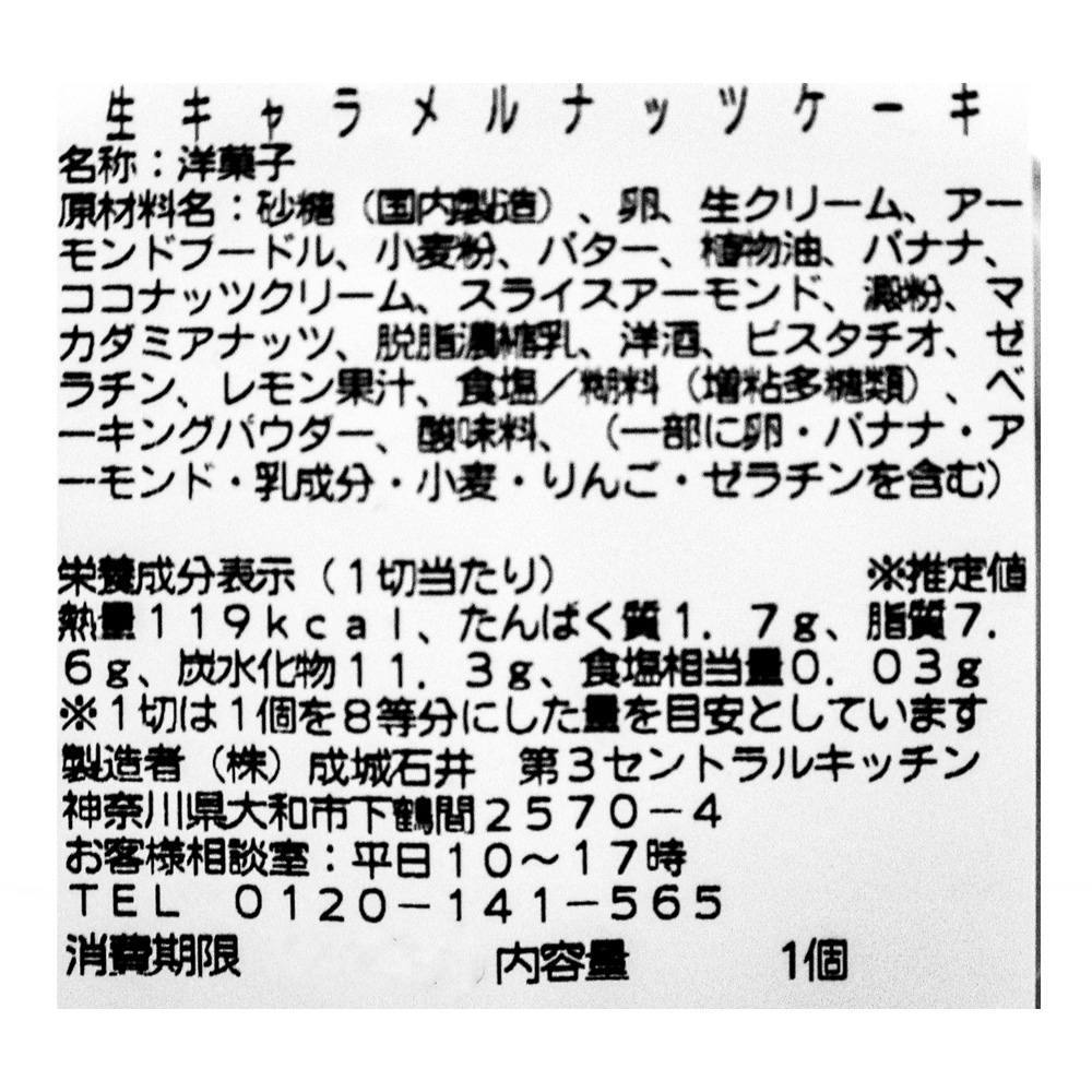 成城石井自家製 生キャラメルナッツケーキ 1個 | D+2 / 消費期限:発送日より2日間