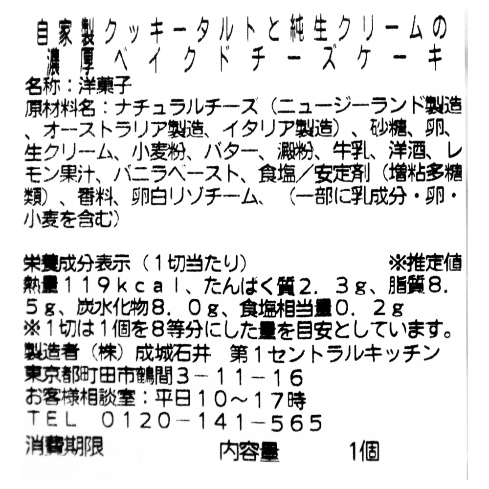 成城石井自家製 自家製クッキータルトと純生クリームの濃厚ベイクドチーズケーキ 1個 | D+2 / 消費期限:発送日より3日間