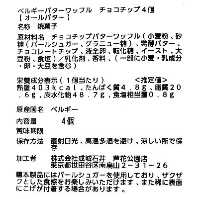 ベルギーバターワッフル チョコチップ 4個 | D+2: 成城石井｜JAL Mall