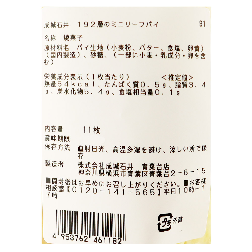 成城石井 ミニリーフパイ 12枚