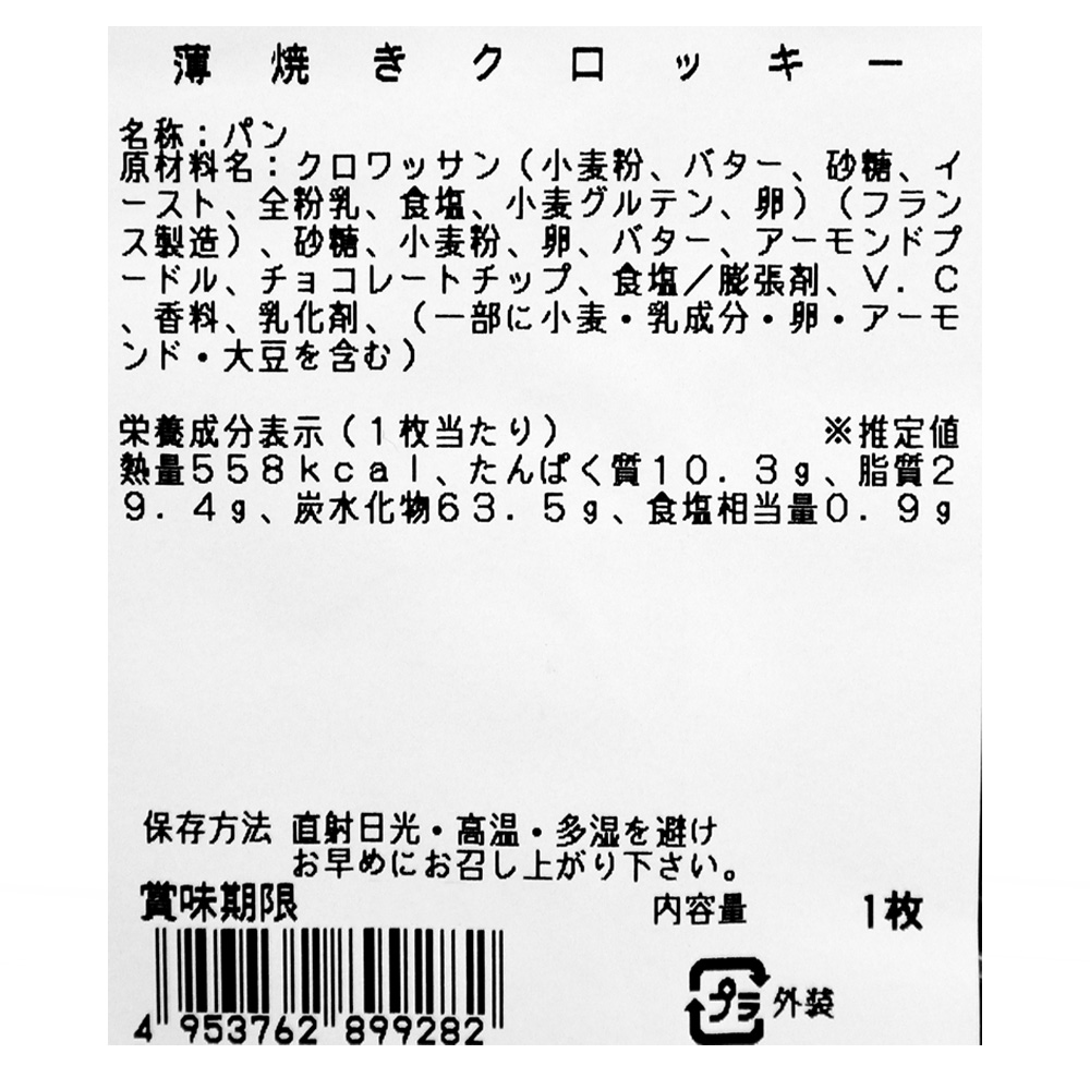 成城石井 薄焼きクロッキー 1枚
