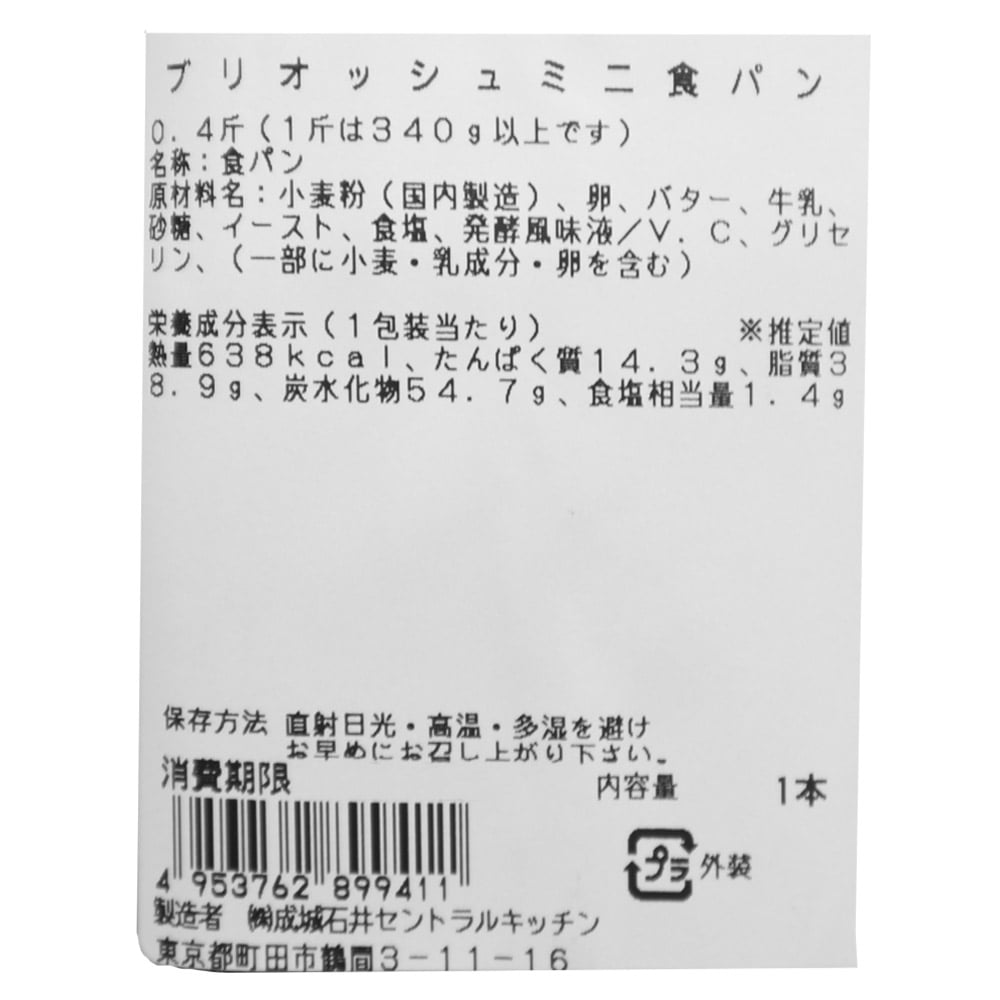 成城石井自家製 ブリオッシュミニ食パン | D+2 / 消費期限:発送日より3日間