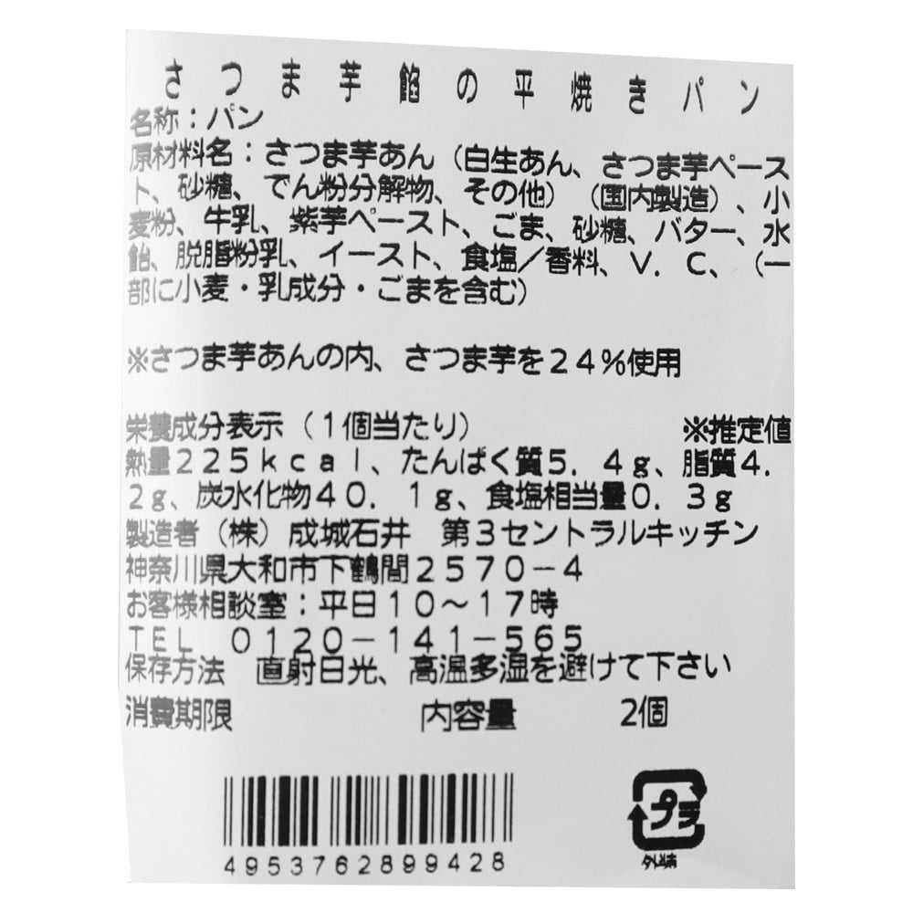 成城石井自家製 さつま芋餡の平焼きパン | D+2 / 消費期限:発送日より2日間