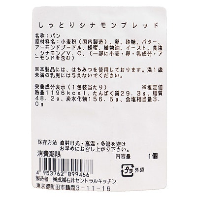成城石井自家製 しっとりシナモンブレッド 1個 | D+2 / 消費期限:発送日より4日間