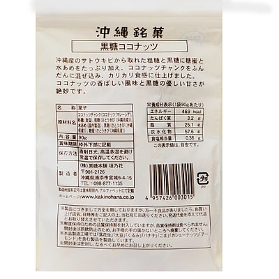黒糖本舗垣乃花 黒糖ココナッツ 90g×5個