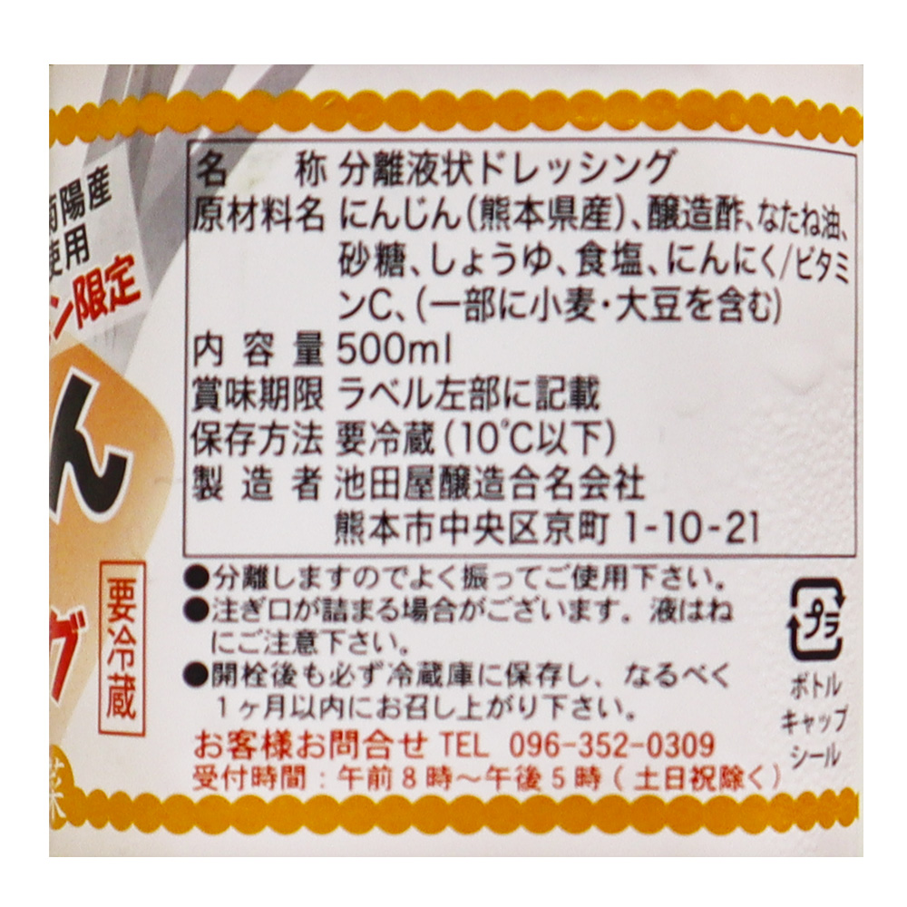 【要冷蔵】池田屋醸造 新にんじん生ドレッシング 500ml