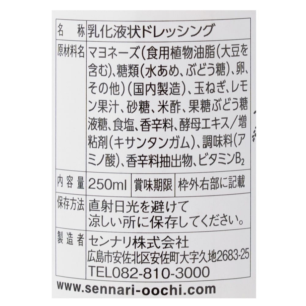 センナリ レモンクリーミードレッシング 250ml