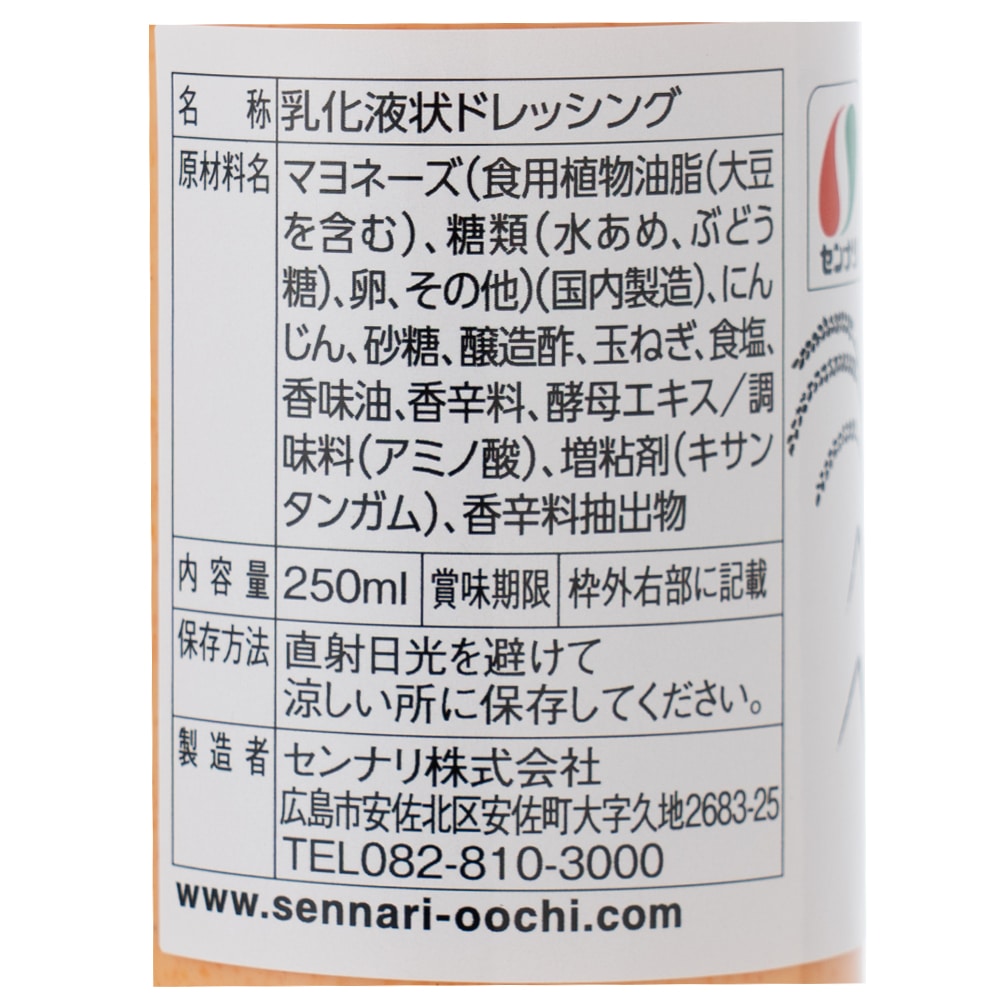 センナリ にんじんクリーミードレッシング 250ml