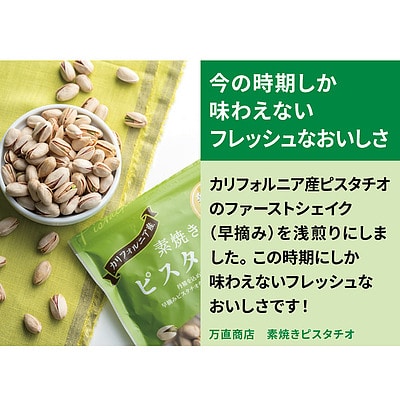 万直商店 素焼きピスタチオ 200g
